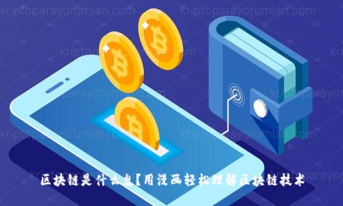 区块链是什么鬼？用漫画轻松理解区块链技术