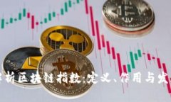 深入解析区块链指数：定义、作用与发展趋势