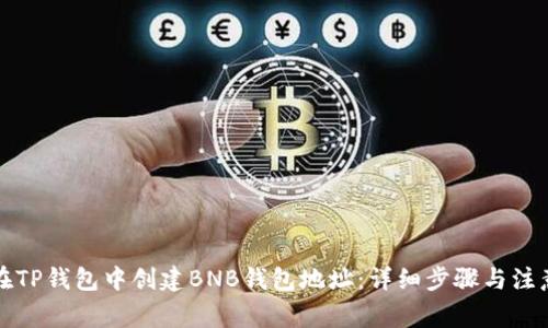 如何在TP钱包中创建BNB钱包地址：详细步骤与注意事项