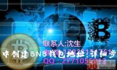 如何在TP钱包中创建BNB钱包地址：详细步骤与注意