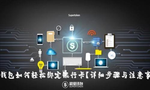 TP钱包如何轻松绑定银行卡？详细步骤与注意事项