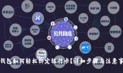 TP钱包如何轻松绑定银行卡？详细步骤与注意事项