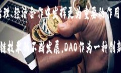 baioti深入探讨：区块链DAO是什么？它如何改变未