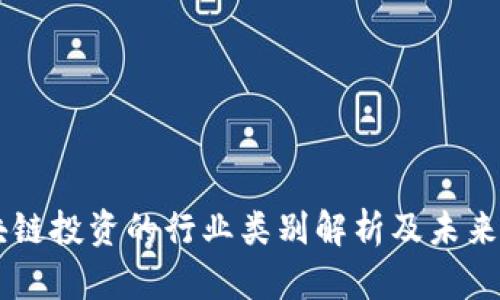 区块链投资的行业类别解析及未来展望