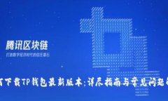 如何下载TP钱包最新版本：详尽指南与常见问题解