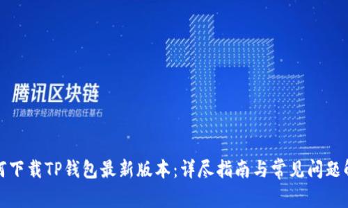 如何下载TP钱包最新版本：详尽指南与常见问题解答