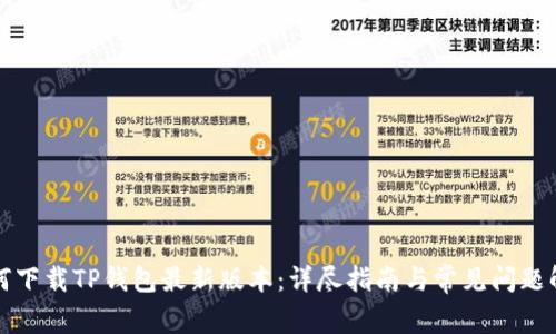如何下载TP钱包最新版本：详尽指南与常见问题解答