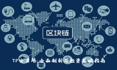 TP交易所：全面剖析及投资策略指南