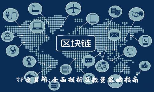 TP交易所：全面剖析及投资策略指南