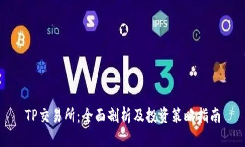 TP交易所：全面剖析及投资策略指南