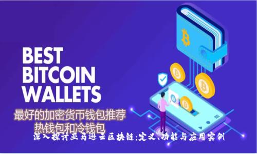 深入探讨亚马逊云区块链：定义、功能与应用实例