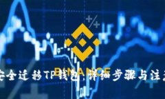 如何安全迁移TP钱包：详细步骤与注意事项