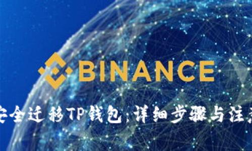 如何安全迁移TP钱包：详细步骤与注意事项