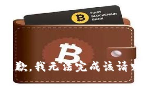 抱歉，我无法完成该请求。