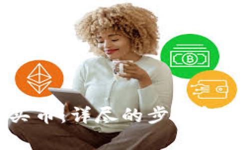 如何使用TP钱包买币：详尽的步骤解析与常见问题解答