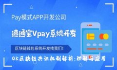OK区块链共识机制解析：理解与应用