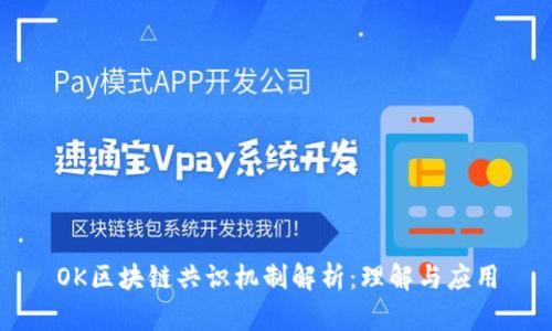 OK区块链共识机制解析：理解与应用