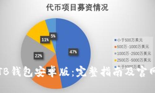 如何下载TB钱包安卓版：完整指南及官网详细解读