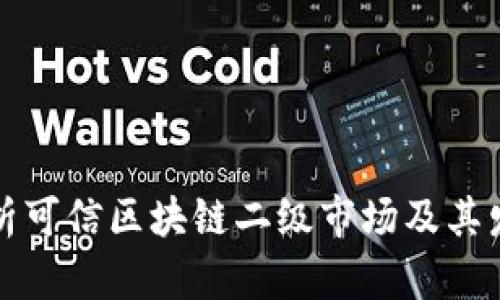 深入解析可信区块链二级市场及其发展趋势
