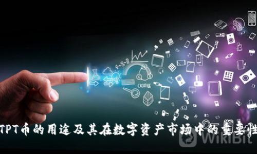 TPT币的用途及其在数字资产市场中的重要性