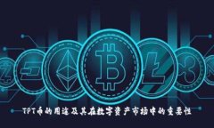 TPT币的用途及其在数字资产市场中的重要性