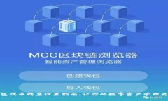 TP钱包代币精度设置指南：让你的数字资产管理更