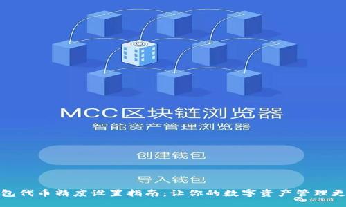 TP钱包代币精度设置指南：让你的数字资产管理更高效