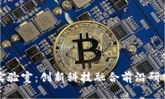 区块链物联网实验室：创新科技融合前沿研究的