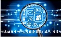 深入解析区块链中的AQ（可接受质量）：定义、重