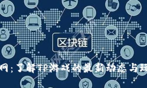 TP官方网：了解TP游戏的最新动态与玩法技巧