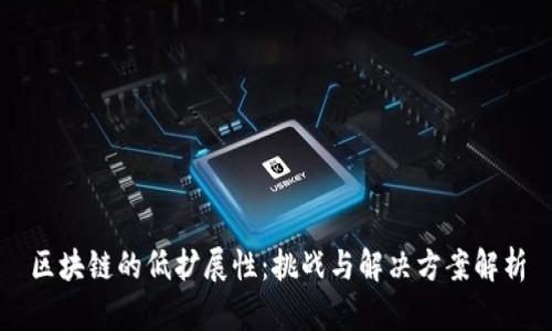 区块链的低扩展性：挑战与解决方案解析