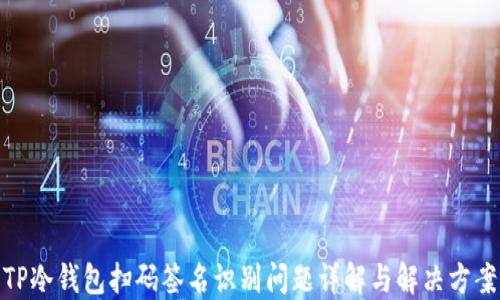 
TP冷钱包扫码签名识别问题详解与解决方案