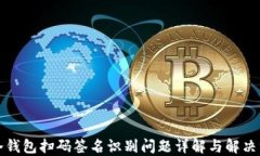 TP冷钱包扫码签名识别问题详解与解决方案