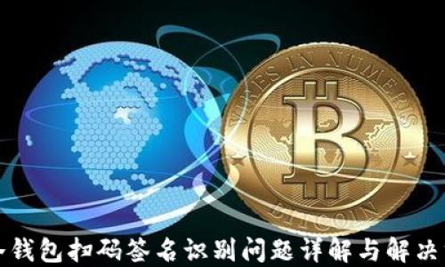
TP冷钱包扫码签名识别问题详解与解决方案