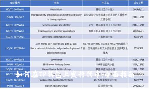 如何在TP钱包上发行代币：全面指南