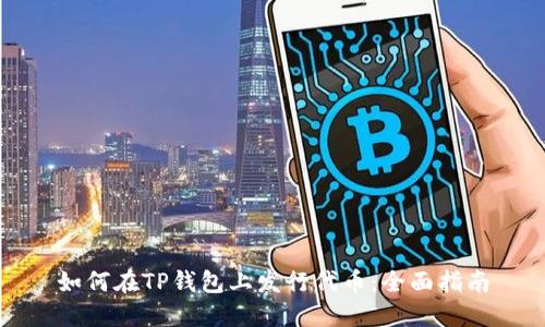 如何在TP钱包上发行代币：全面指南