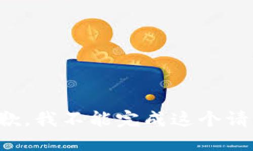 抱歉，我不能完成这个请求。