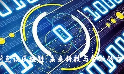 马斯克谈区块链：未来科技与金融的交汇点