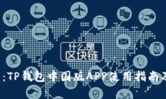  最新下载：TP钱包中国版APP使用指南及功能解析