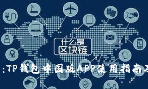  最新下载：TP钱包中国版APP使用指南及功能解析