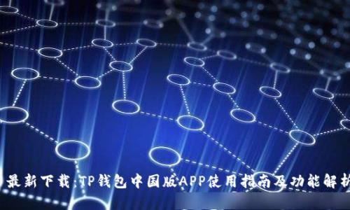  最新下载：TP钱包中国版APP使用指南及功能解析