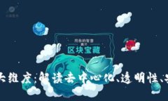 区块链技术的最大维度：解读去中心化、透明性