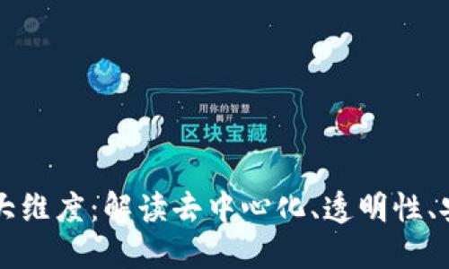区块链技术的最大维度：解读去中心化、透明性、安全性与智能合约