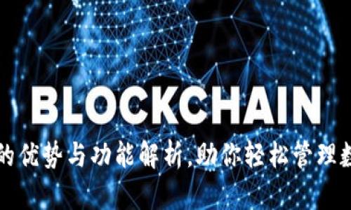 TP钱包的优势与功能解析，助你轻松管理数字资产