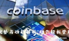 TP钱包的优势与功能解析，助你轻松管理数字资产