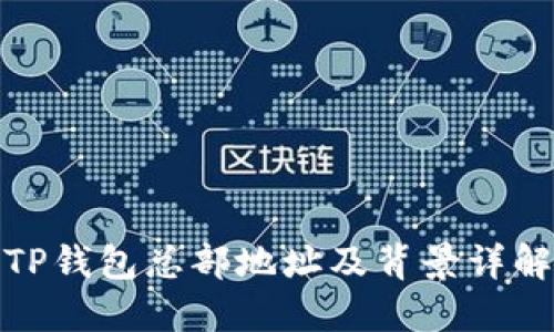 TP钱包总部地址及背景详解