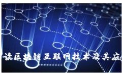全面解读区块链互联网技术及其应用前景