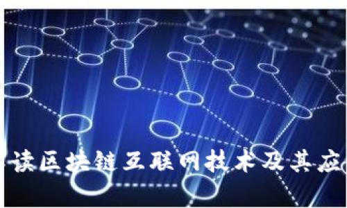 全面解读区块链互联网技术及其应用前景