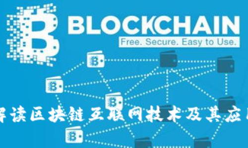 全面解读区块链互联网技术及其应用前景