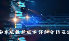 TP钱包安卓版最新版本详细介绍及使用技巧